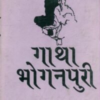 Gatha Bhoganpuri (गाथा भोगनपुरी)