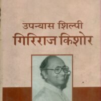 Upanyas Shilpi Giriraj Kishor (उपन्यास शिल्पी गिरिराज किशोर)