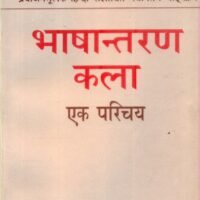 Bhashantaran Kala Ek Parichaye (भाषान्तरण कला एक परिचय )