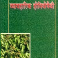 Rog Nidan Evam Chikitsa Vyavharik Homeopathy (रोग निदान एवं चिकित्सा व्यावहारिक होमियोपैथी )