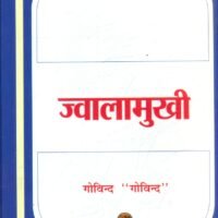 Jwalamukhi  (ज्वालामुखी)