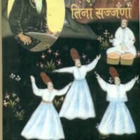Jaay Mila Tinan Sajjana (जाइ मिला तिनां सज्जणा)