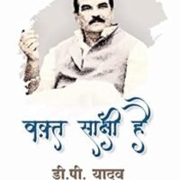 Waqt Sakshi Hai (वक्त साक्षी है)