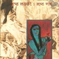 Nast Ladki Nast Gadya (नष्ट लड़की : नष्ट गद्य)