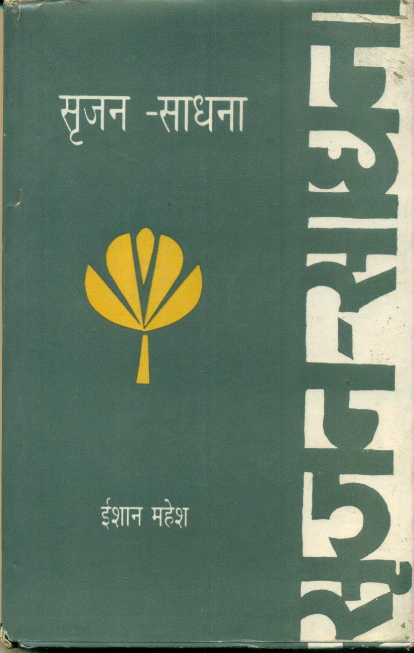 Srijan Sadhna (सृजन साधना)