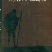 Astitvvad Se Gandhivad Tak (अस्तित्ववाद से गांधीवाद तक)