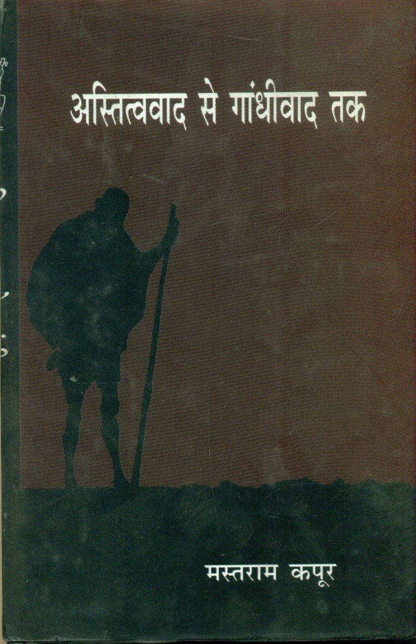 Astitvvad Se Gandhivad Tak (अस्तित्ववाद से गांधीवाद तक)