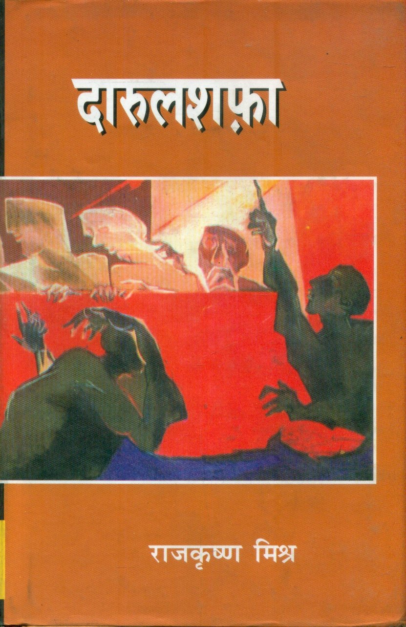 Darulshafa (दारूलशफ़ा)