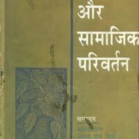 Sahitya Aur Samajik Parivartan  (साहित्य और सामाजिक परिवर्तन)