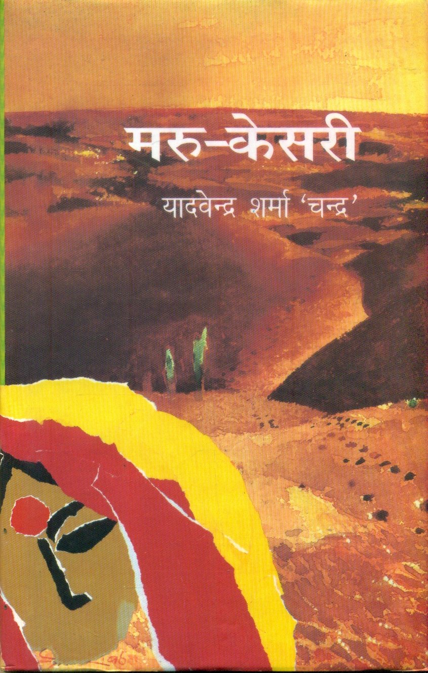 Maru Kesari (मरु-केसरी)