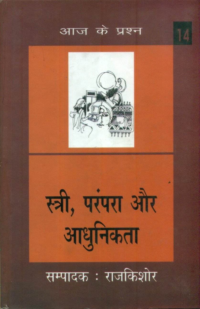 Stri Parampara Aur Aadhunikta (स्त्री परंपरा और आधुनिकता )
