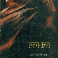 Qatara-Qatara (क़तरा-क़तरा)