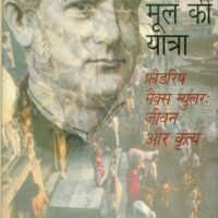 Moksh Ke Mool Ki Yaatra (मोक्ष के मूल की यात्रा )
