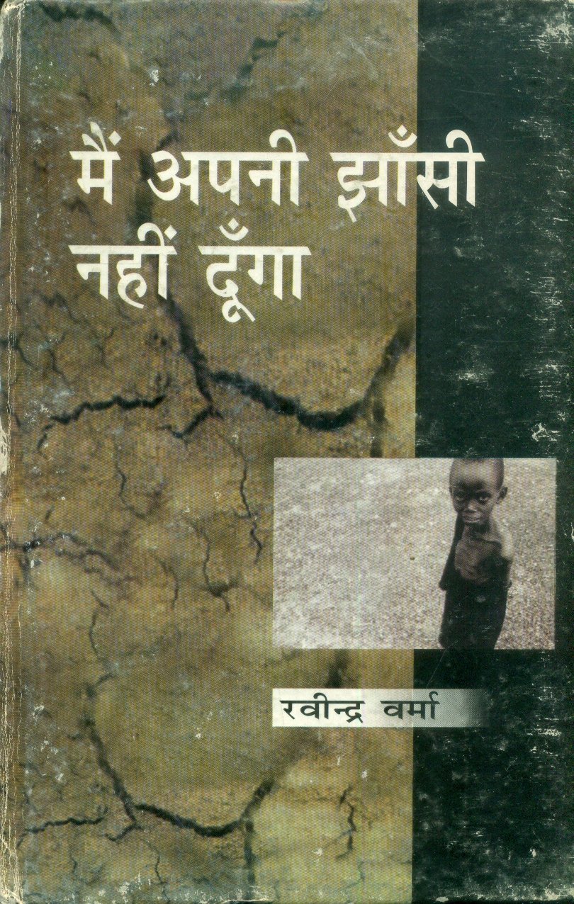 Main Apni Jhansi Nahi Dunga (मैं अपनी झाँसी नहीं दूँगा)