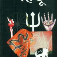 Hindu (हिन्दू  )