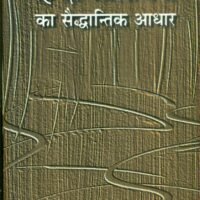 Hindi Aalochana Ka Saiddhantik Aadhar (हिन्दी आलोचना का सैद्धान्तिक आधार)