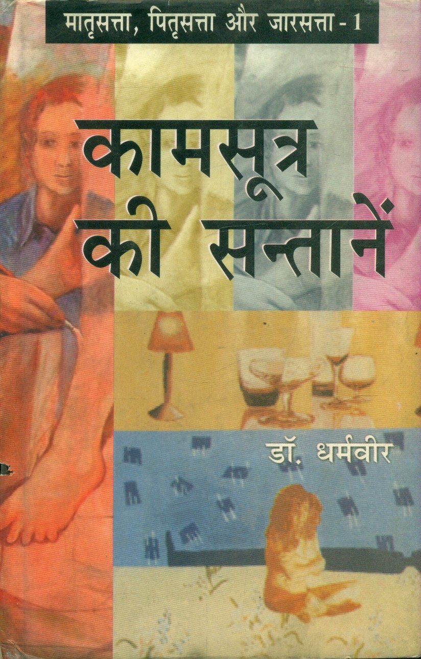 Kamsutra Ki Santanein (कामसूत्र की सन्तानें)