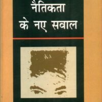 Naitikta Ke Naye Sawal (नैतिकता के नए सवाल )
