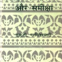 Sahitya Abhiruchi Aur Sameeksha  (साहित्य अभिरुचि और समीक्षा)