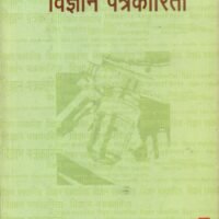 Vigyan Patrakarita (विज्ञान पत्रकारिता )