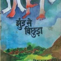Jhund Se Bichura (झुंड से बिछुड़ा)