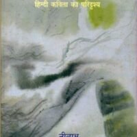 Poora Ghar Hai Kavita Hindi Kavita Ka Paridrishya (पूरा घर है कविता हिन्दी कविता का परिदृश्य)