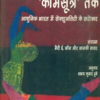 Kamsootra Se 'Kamsootra' Tak Adhunik Bharat Mein Sexuality Ke Sarokar (कामसूत्र से 'कामसूत्र' तक आधुनिक भारत में सेक्सुअलिटी के सरोकार )