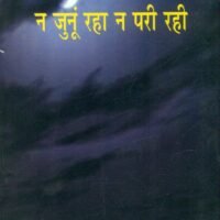 Na Junu Raha Na Pari Rahi (ना जुनू रहा ना परी रही)