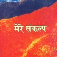 Mere Sankalp (मेरे संकल्प)