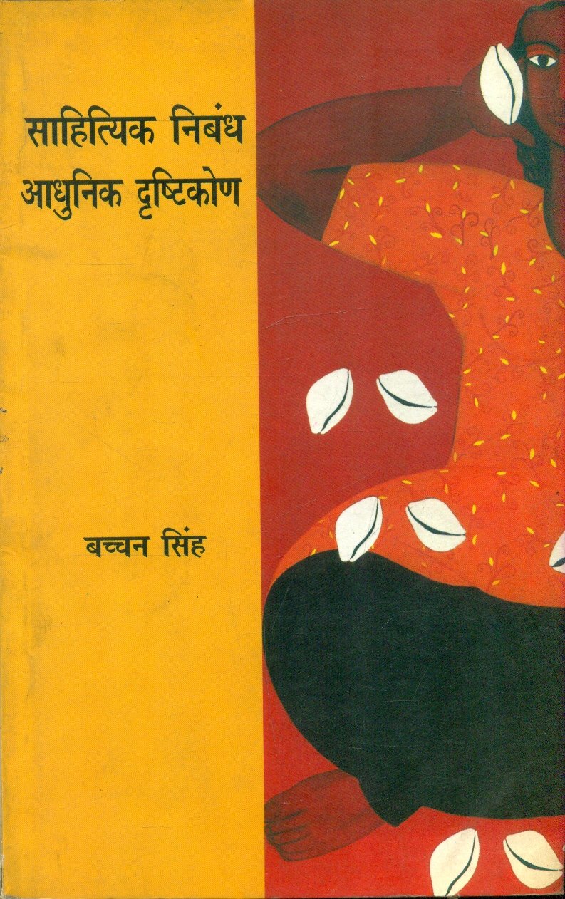 Sahityik Nibandh Aadhunik Dristikon (साहित्यिक निबंध आधुनिक दृष्टिकोण )