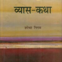 Vyas Katha (व्यास कथा)