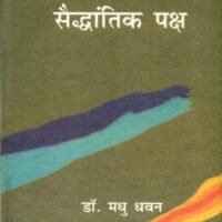 Sahityak Vidhayen Saidhantik Paksh  (साहित्यिक विधाएँ सैद्धांतिक पक्ष)
