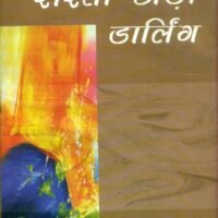 Rasta Chodo Darling (रास्ता छोड़ो डार्लिंग)