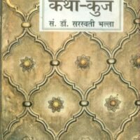 Katha Kunj (कथा कुंज)