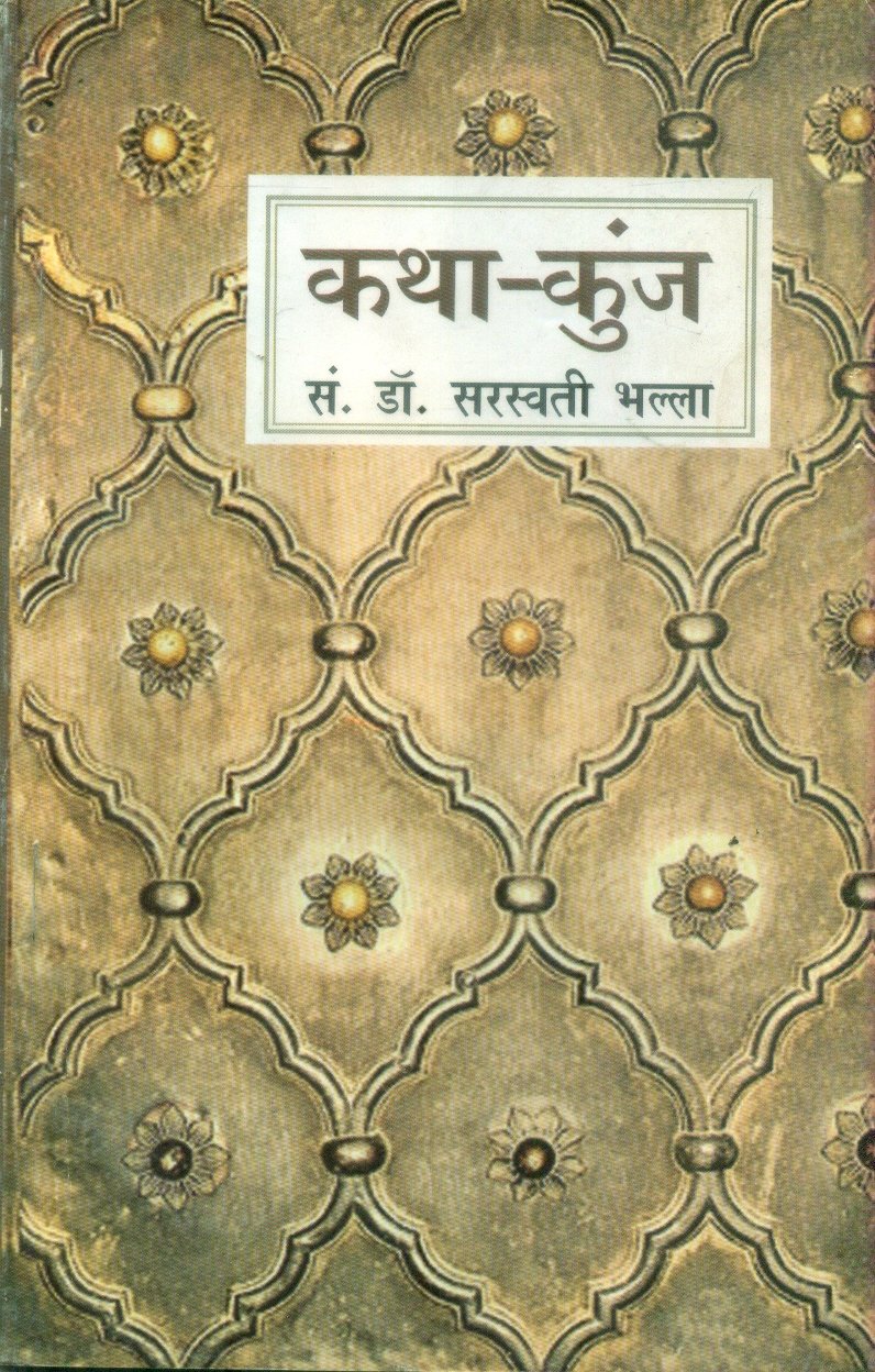 Katha Kunj (कथा कुंज)