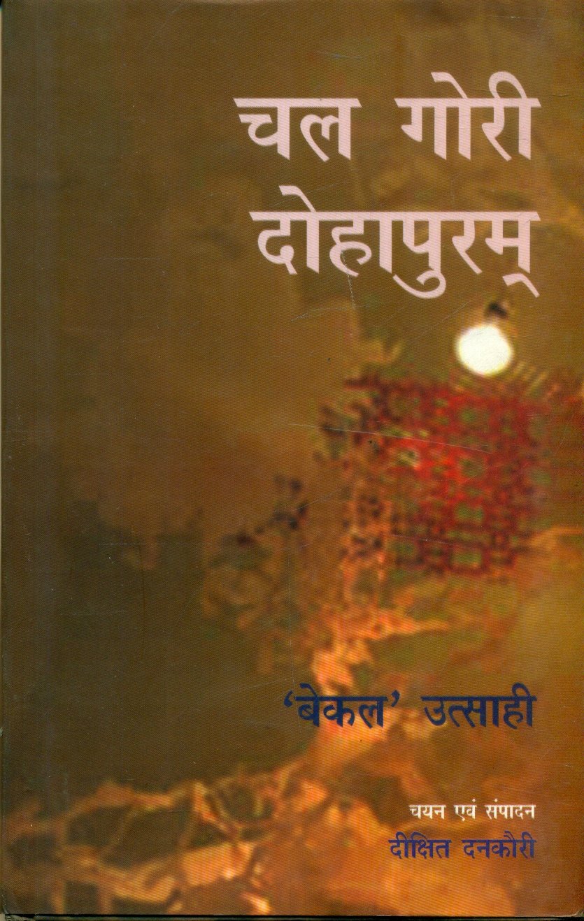 Chal Gori Dohapuram (चल गोरी दोहापुरम)