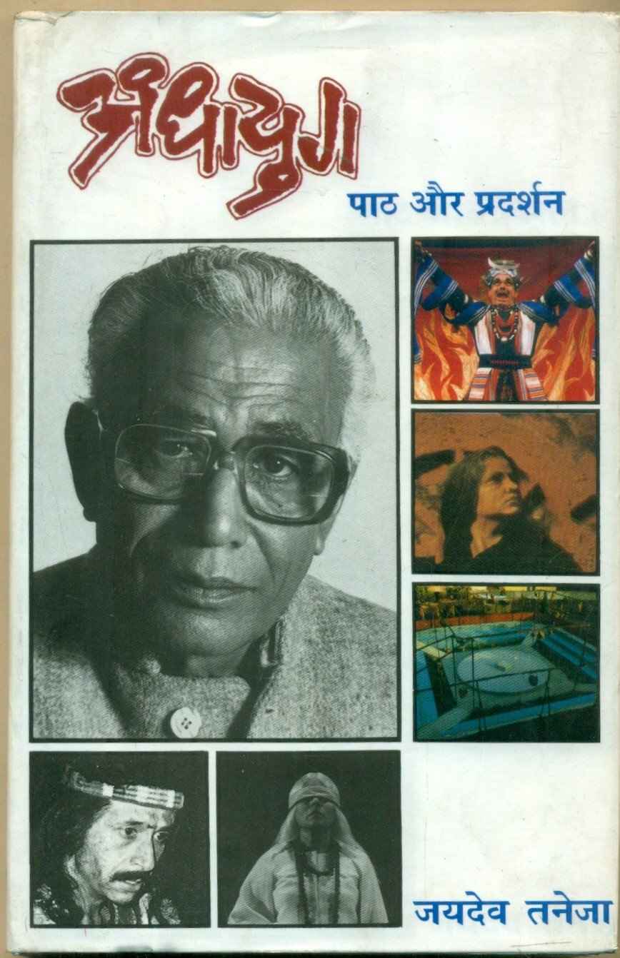 Andhayug Paath Aur Pradarshan (अंधायुग पाठ और प्रदर्शन )