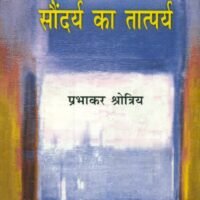 Saundarya Ka Tataparya  (सौंदर्य का तात्पर्य)