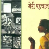 Meri Pehchan (मेरी पहचान)