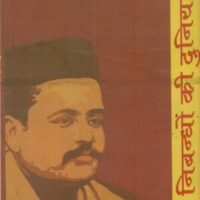 Nibandhon Ki Duniya : Balmukund Gupt (निबन्धों की दुनिया : बालमुकुन्द गुप्त )