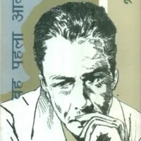 Albert Camus Woh Pehla Aadmi (अल्बेयर कामू वह पहला आदमी )