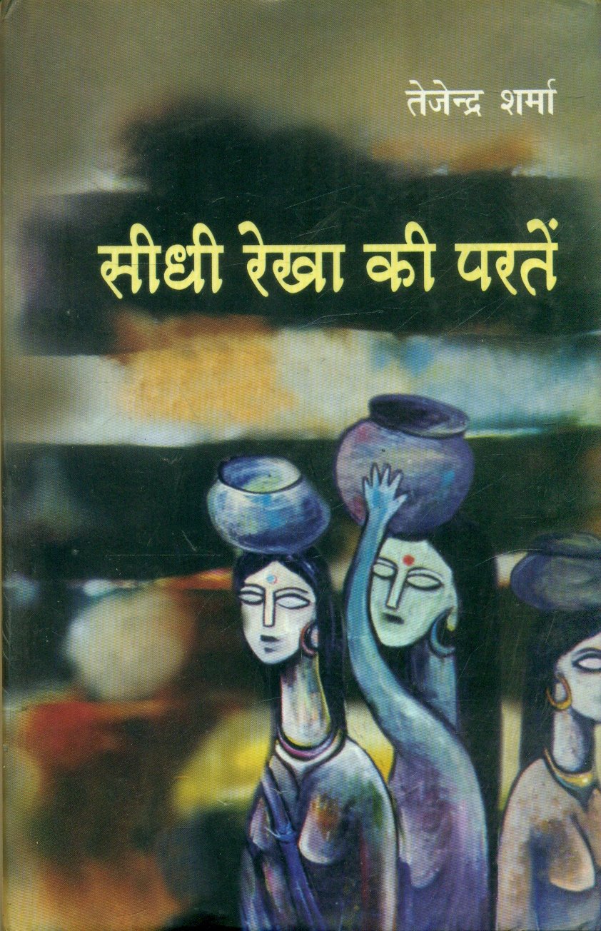 Sidhi Rekha Ki Parten : Sampoorn Kahaniyan - 1 (1980-1999) (सीधी रेखा की परतें : सम्पूर्ण कहानियाँ भाग - 1 (1980-1999))