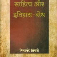 Aadhunik Sahitya Aur ItihaasBodh (आधुनिक साहित्य और इतिहास बोध )