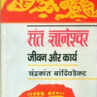 Sant Gyaneshwar Jeevan Aur Karya  (सन्त ज्ञानेश्वर जीवन और कार्य)