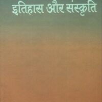 Sahitya Itihas Aur Sankriti (साहित्य इतिहास और संस्कृति)