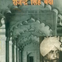 Shahkar Kahaniyan : Rajendra Singh Bedi (शाहकार कहानियाँ : राजेन्द्र सिंह बेदी)