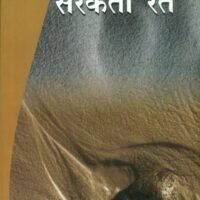 Sarakati Ret (सरकती रेत )