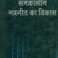 Samkalin Navgeet Ka Vikas  (समकालीन नवगीत का विकास)
