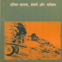 Meri Katha Dalit Yatana Sangharsh Aur Bhavishya (मेरी कथा दलित यातना संघर्ष और भविष्य )