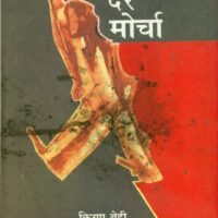 Morcha Dar Morcha (मोर्चा दर मोर्चा )